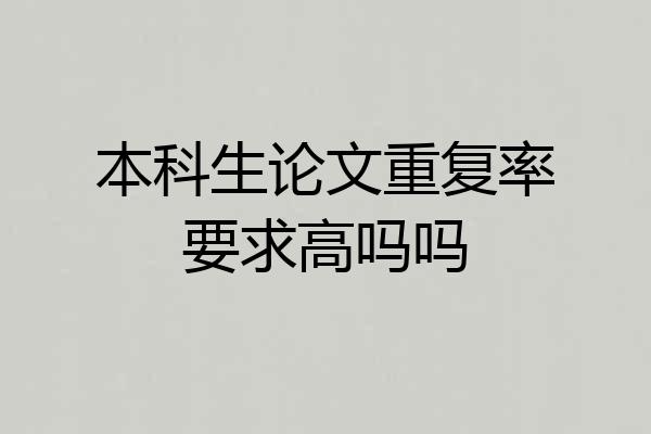 本科生论文重复率要求高吗吗
