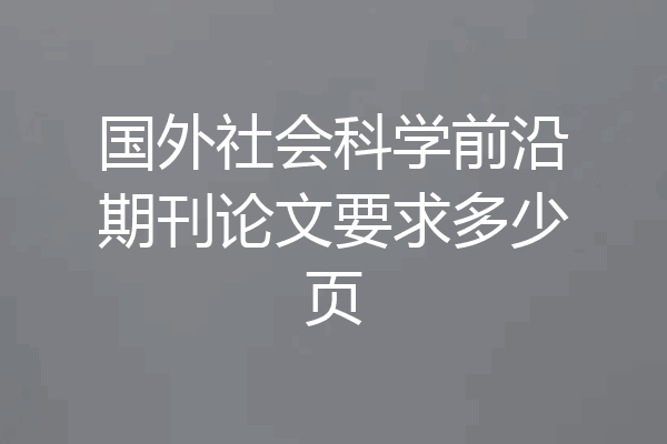 国外社会科学前沿期刊论文要求多少页