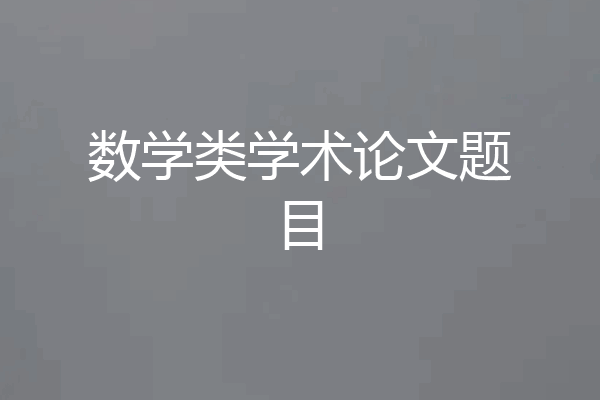 数学类学术论文题目