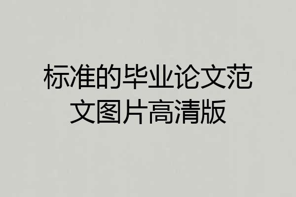 标准的毕业论文范文图片高清版