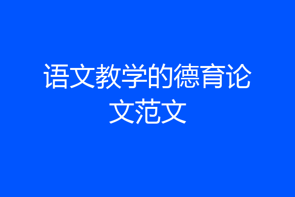 语文教学的德育论文范文