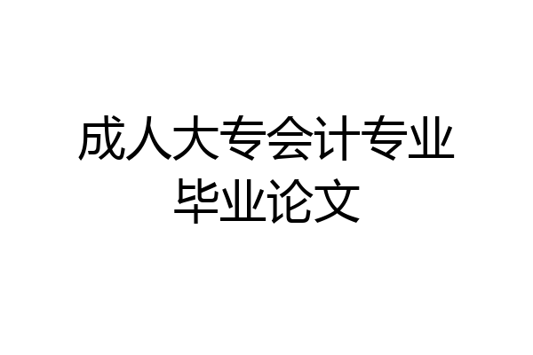 成人大专会计专业毕业论文