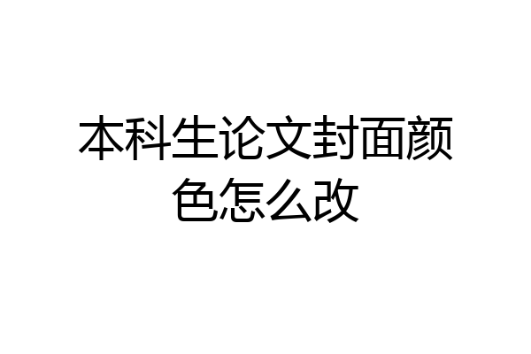 本科生论文封面颜色怎么改