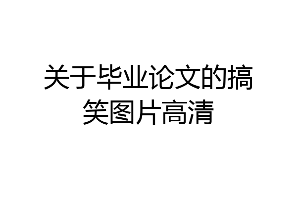 关于毕业论文的搞笑图片高清