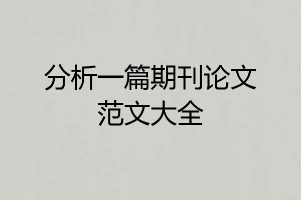 分析一篇期刊论文范文大全