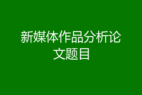 新媒体作品分析论文题目