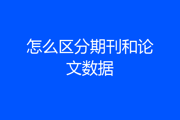 怎么区分期刊和论文数据