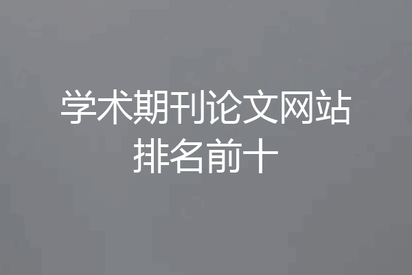学术期刊论文网站排名前十