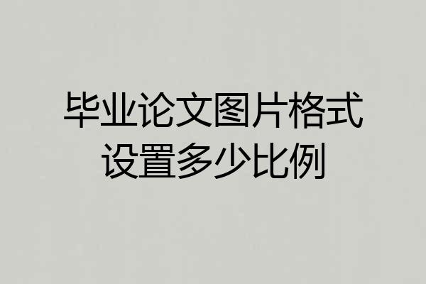 毕业论文图片格式设置多少比例