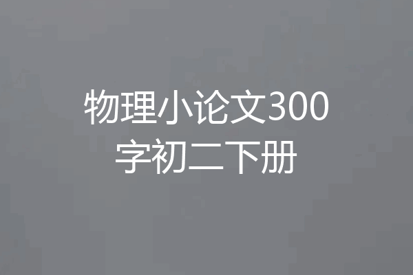 物理小论文300字初二下册