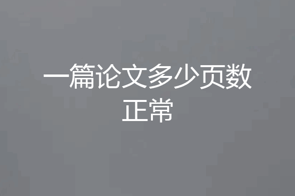 一篇论文多少页数正常