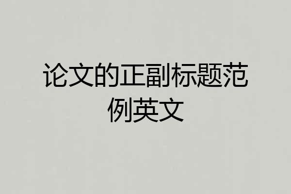 论文的正副标题范例英文