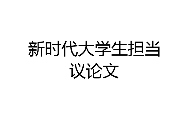 新时代大学生担当议论文