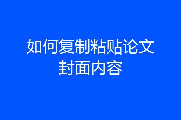 如何复制粘贴论文封面内容