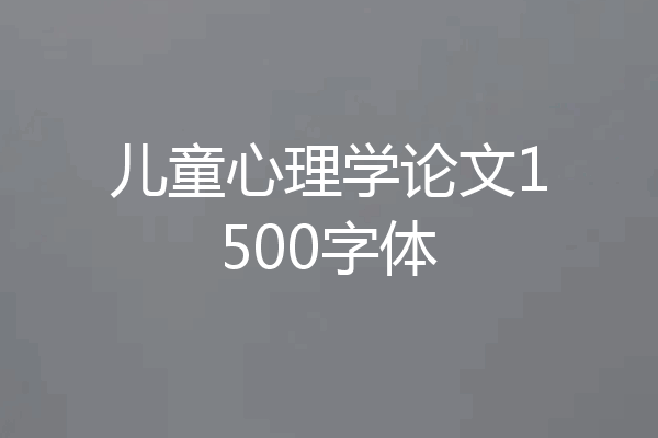 儿童心理学论文1500字体