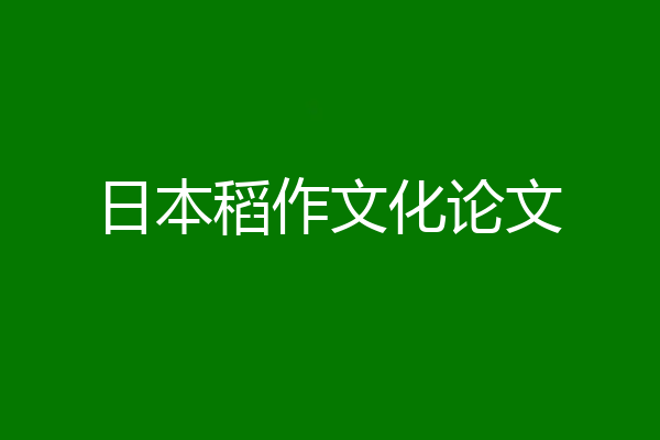 日本稻作文化论文