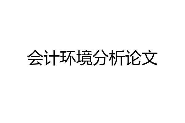 会计环境分析论文