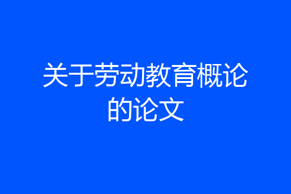 关于劳动教育概论的论文