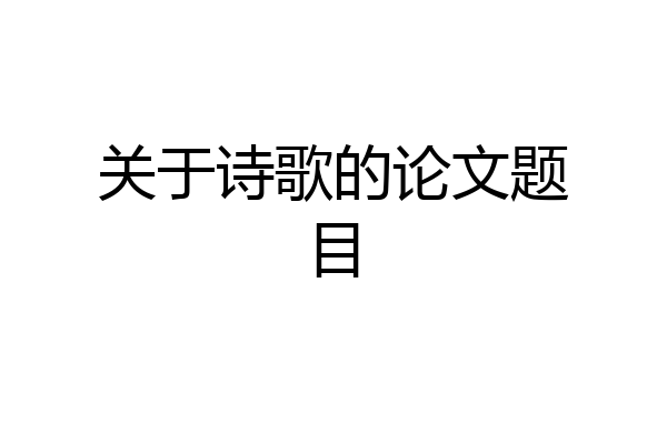 关于诗歌的论文题目