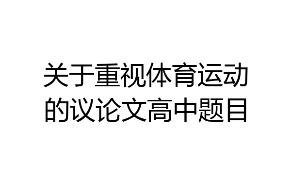 关于重视体育运动的议论文高中题目