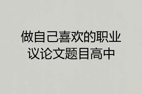 做自己喜欢的职业议论文题目高中