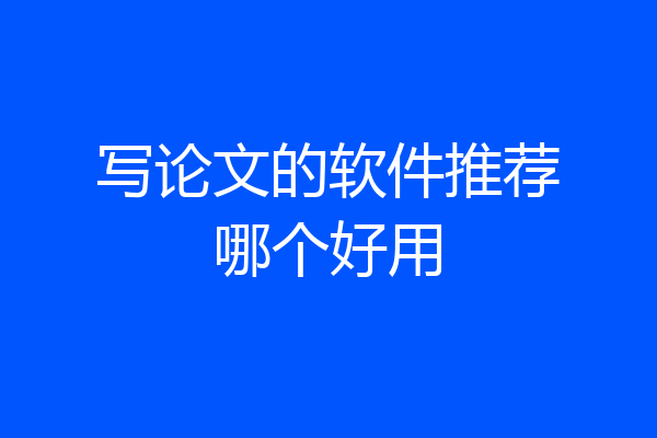 写论文的软件推荐哪个好用