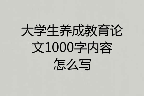 大学生养成教育论文1000字内容怎么写