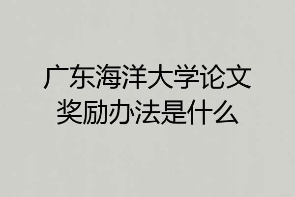 广东海洋大学论文奖励办法是什么