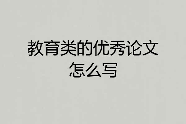 教育类的优秀论文怎么写