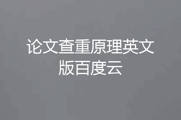 论文查重原理英文版百度云