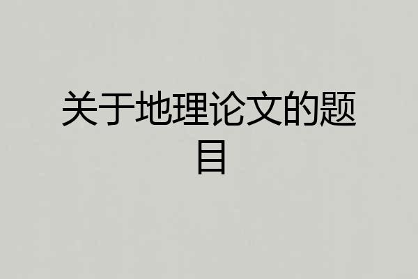 关于地理论文的题目