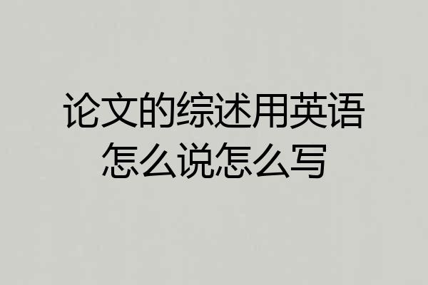 论文的综述用英语怎么说怎么写