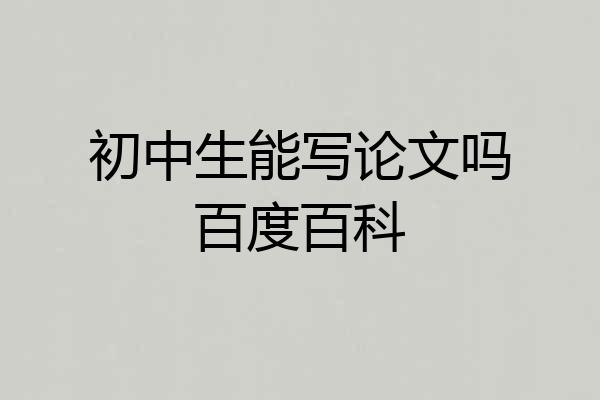 初中生能写论文吗百度百科