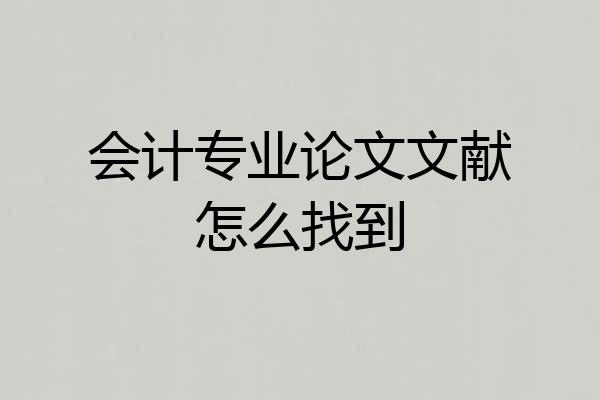 会计专业论文文献怎么找到