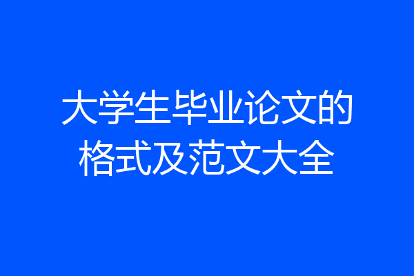 大学生毕业论文的格式及范文大全