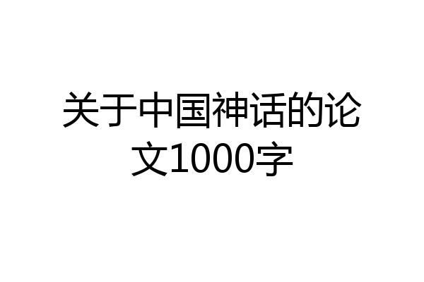 关于中国神话的论文1000字