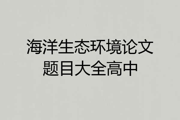 海洋生态环境论文题目大全高中