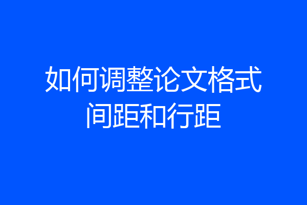 如何调整论文格式间距和行距