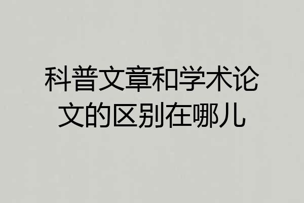 科普文章和学术论文的区别在哪儿