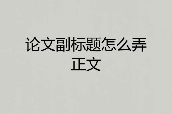 论文副标题怎么弄正文