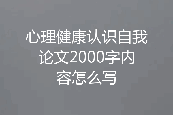心理健康认识自我论文2000字内容怎么写