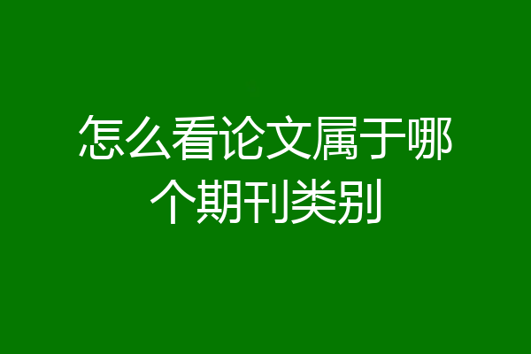 怎么看论文属于哪个期刊类别