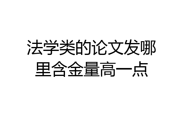 法学类的论文发哪里含金量高一点