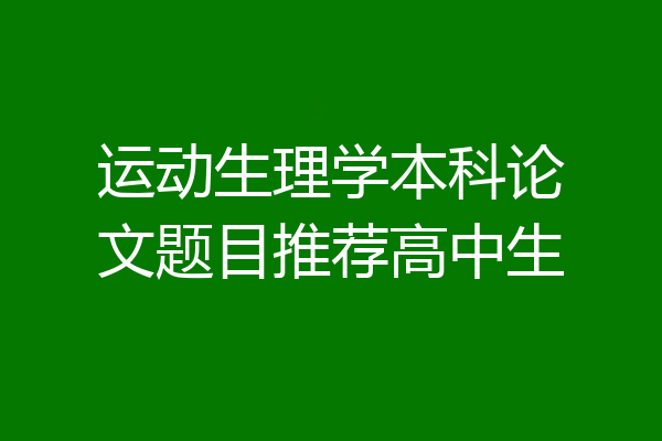 运动生理学本科论文题目推荐高中生