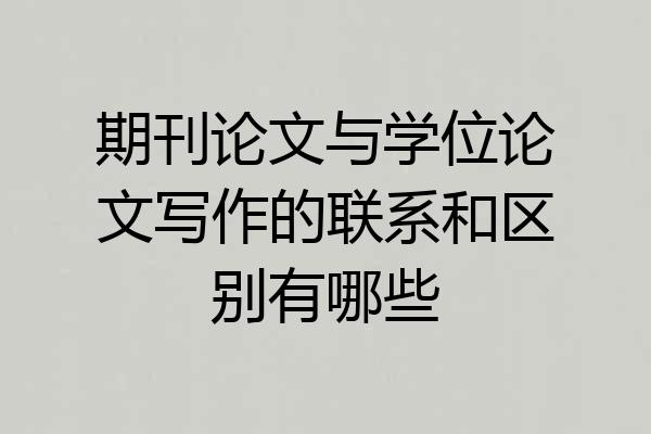 期刊论文与学位论文写作的联系和区别有哪些