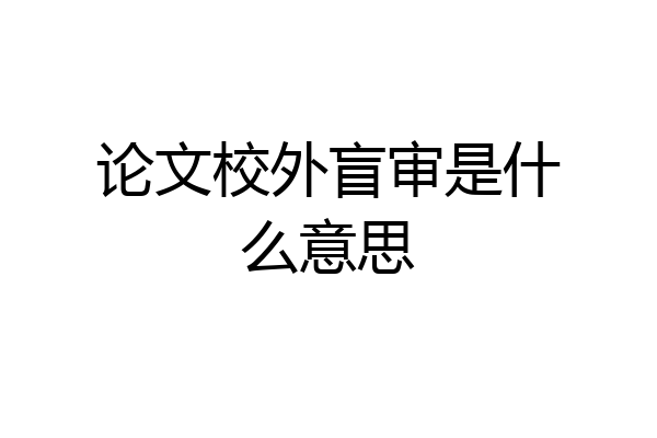 论文校外盲审是什么意思