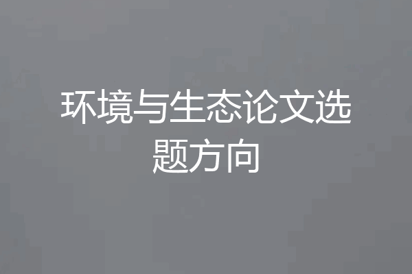 环境与生态论文选题方向
