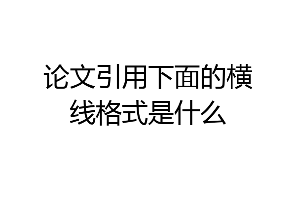 论文引用下面的横线格式是什么