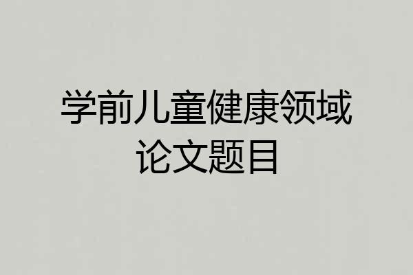 学前儿童健康领域论文题目