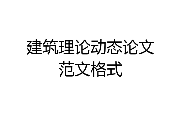 建筑理论动态论文范文格式